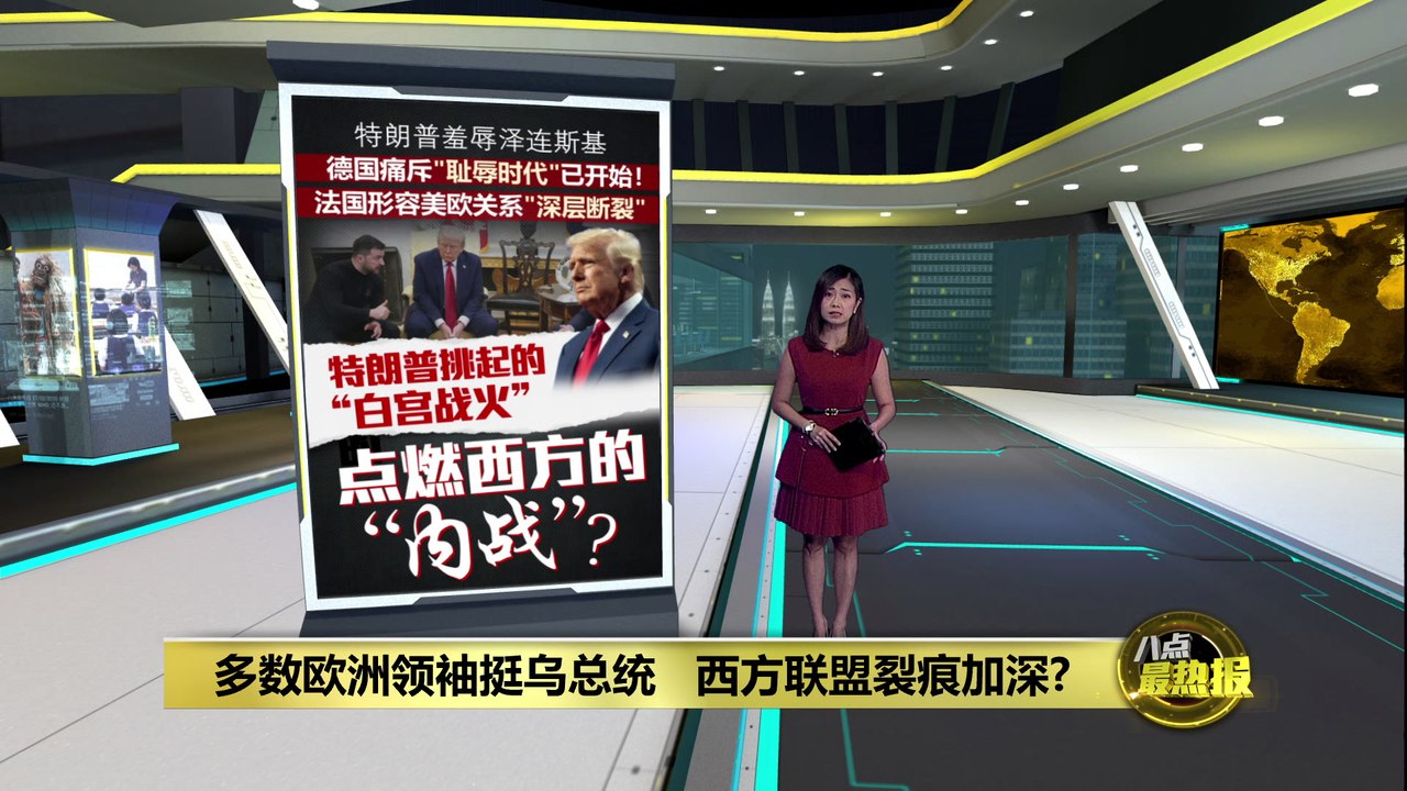 多数欧洲领袖挺乌   美欧关系"深层断裂"?