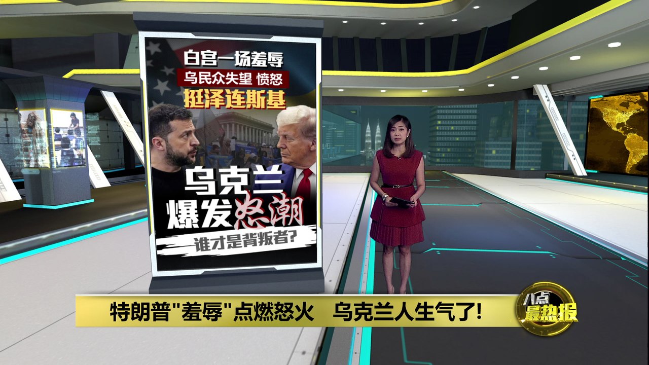 白宫一场羞辱惹怒乌克兰   民众上街挺泽连斯基