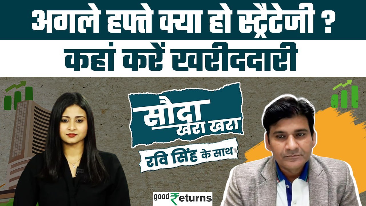 Stock Market: अगले हफ्ते कैसा रहेगा बाजार, कहां करें खरीददारी? Sauda Khara Khara| GoodReturns