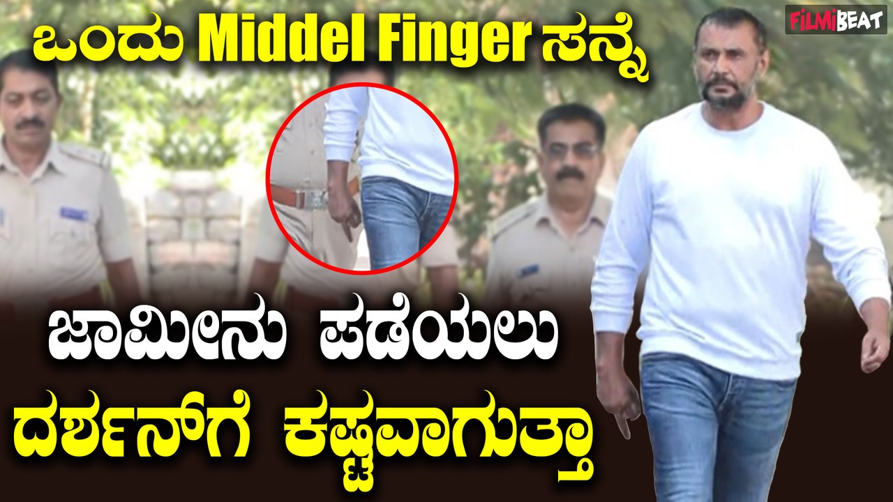 Darshan ಸಮಸ್ಯೆಗಳನ್ನ ಸ್ವತಃ ಸೃಷ್ಟಿ ಮಾಡಿಕೊಳ್ಳುತ್ತಿರುವ ದಾಸ