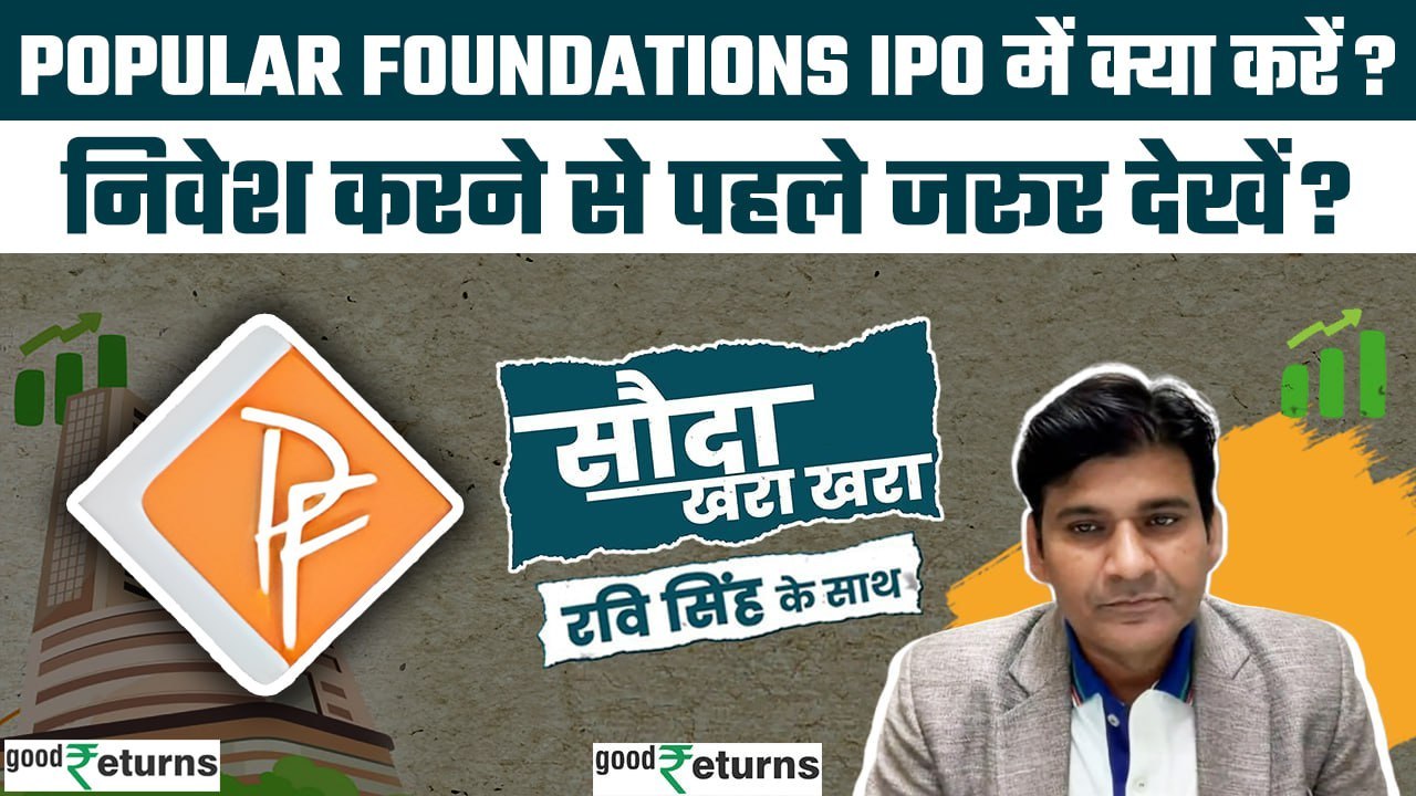 Popular Foundations IPO Review| Apply or not? जानें Dr Ravi Singh से| Sauda Khara Khara| GoodReturns
