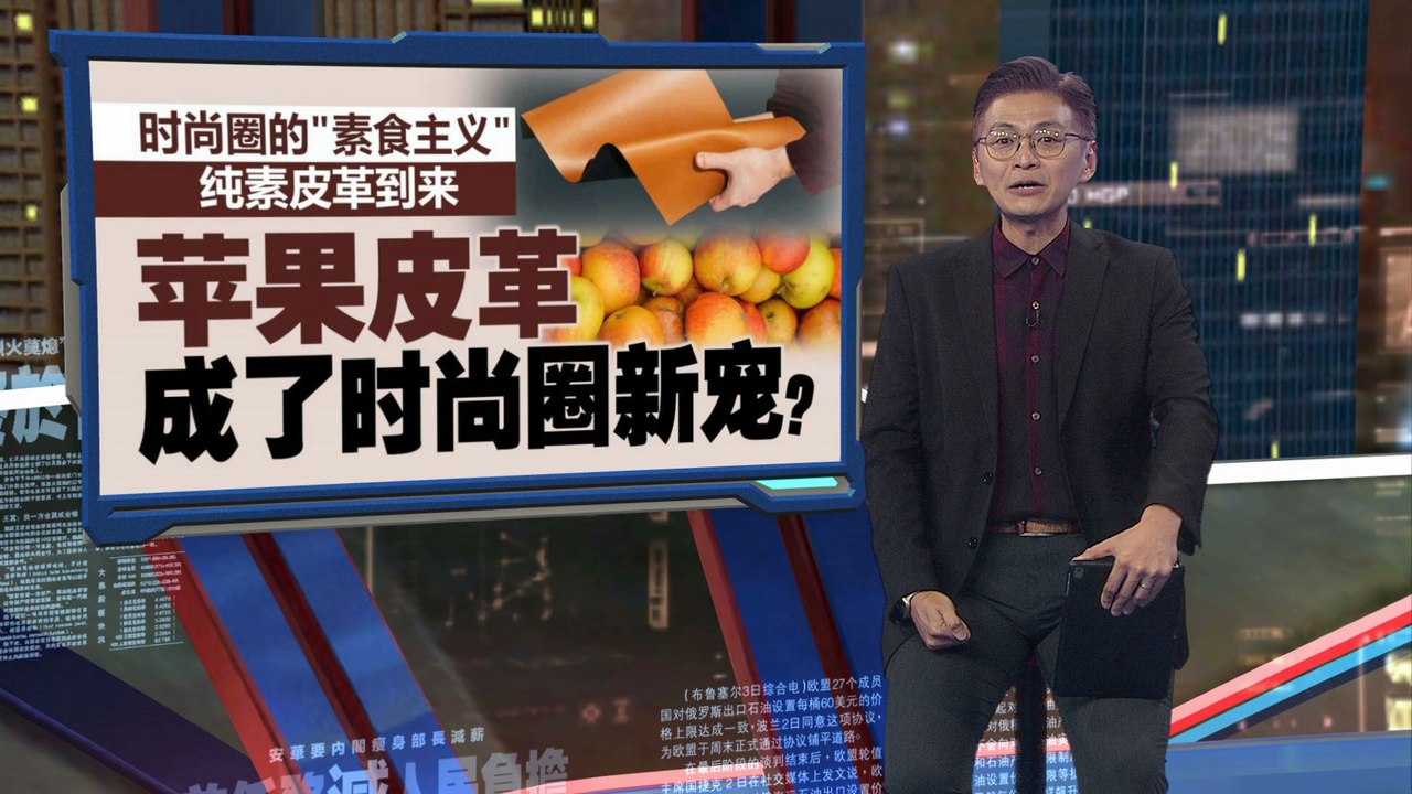 时尚圈的“素食主义”：纯素皮革到来   苹果皮革成时尚圈新宠？