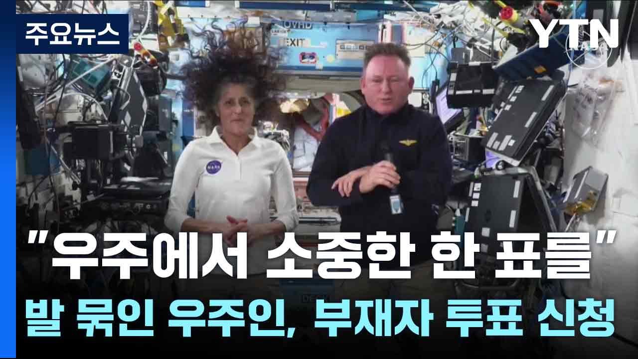 "우주에서 소중한 한 표를"...발 묶인 우주인, 부재자 투표 신청 / YTN