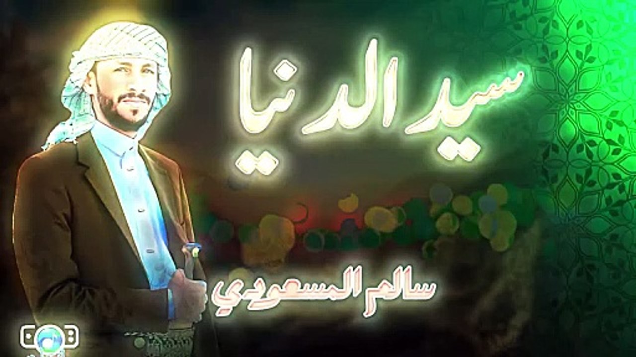 سالم المسعودي - سيد الدنيا