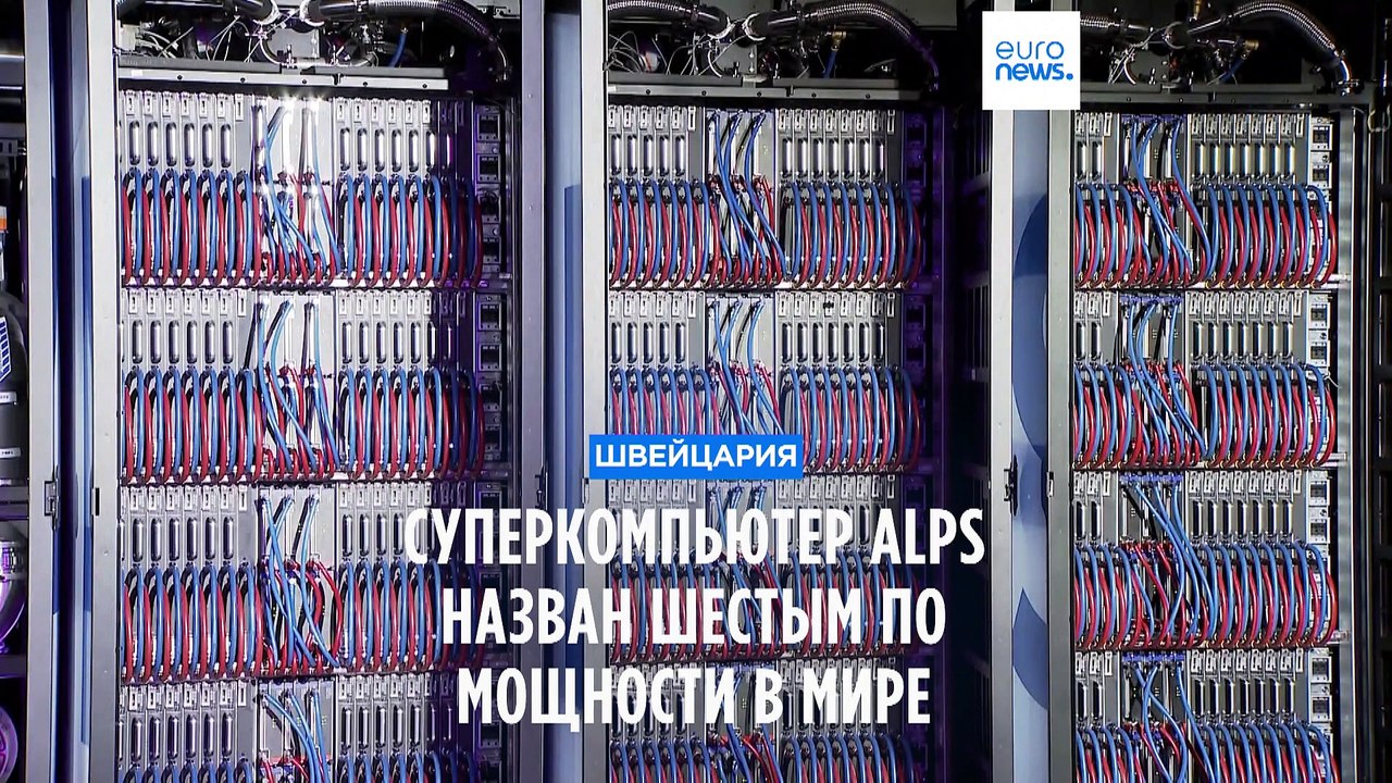 Швейцария представила суперкомпьютер Alps — 6-й по мощности в мире