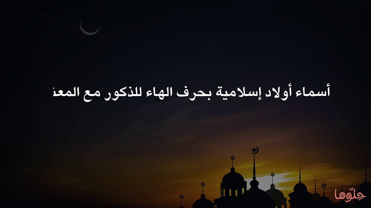 هادي هادي من الأسماء المشهورة وهو بصيغة اسم الفاع