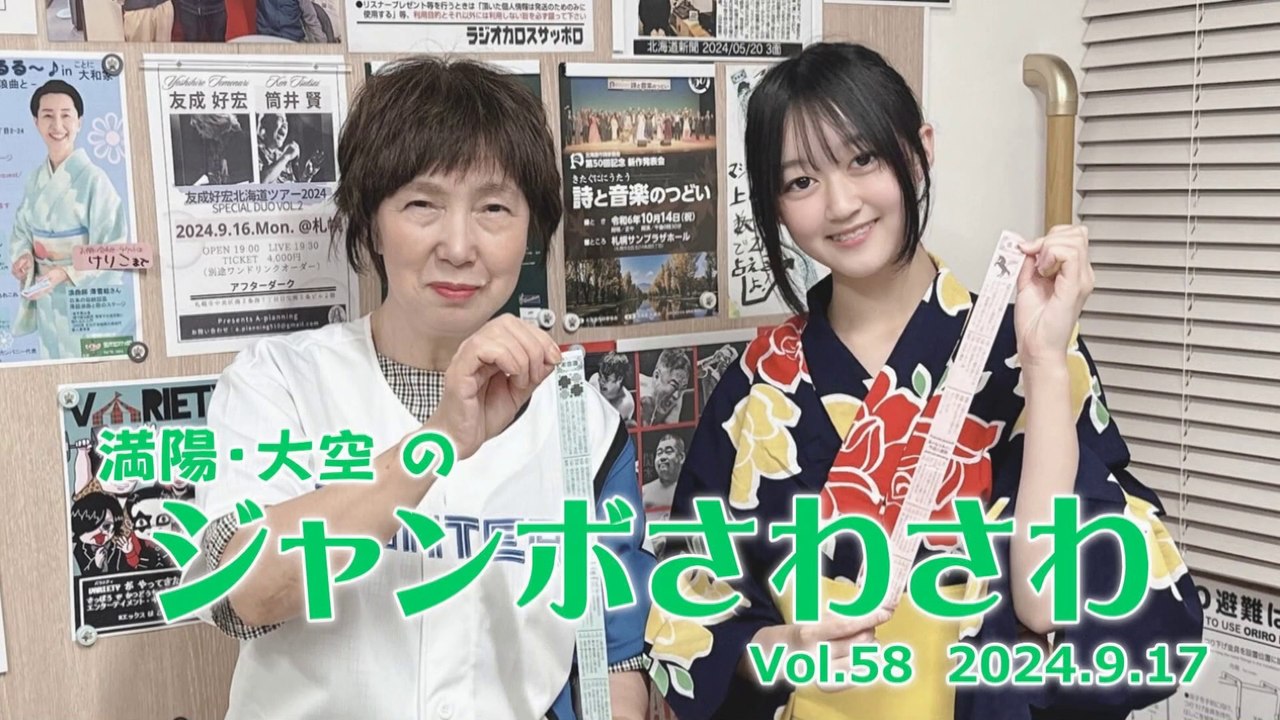 【ラジオカロス】満陽・大空のジャンボさわさわ Vol.58　2024.9.17