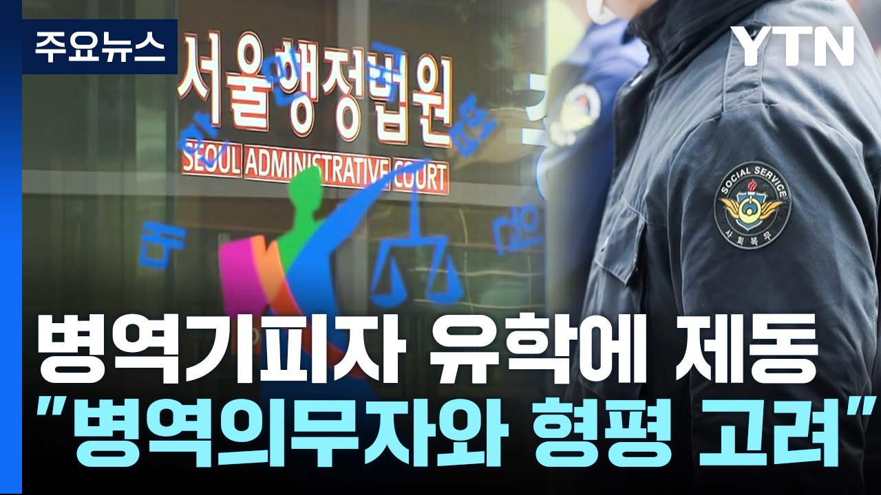 30살 병역기피자 "유학 보내달라"...법원 "안 된다" / YTN