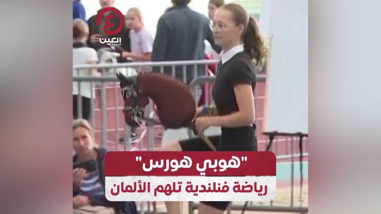 "هوبي هورس" رياضة فنلندية تلهم الألمان