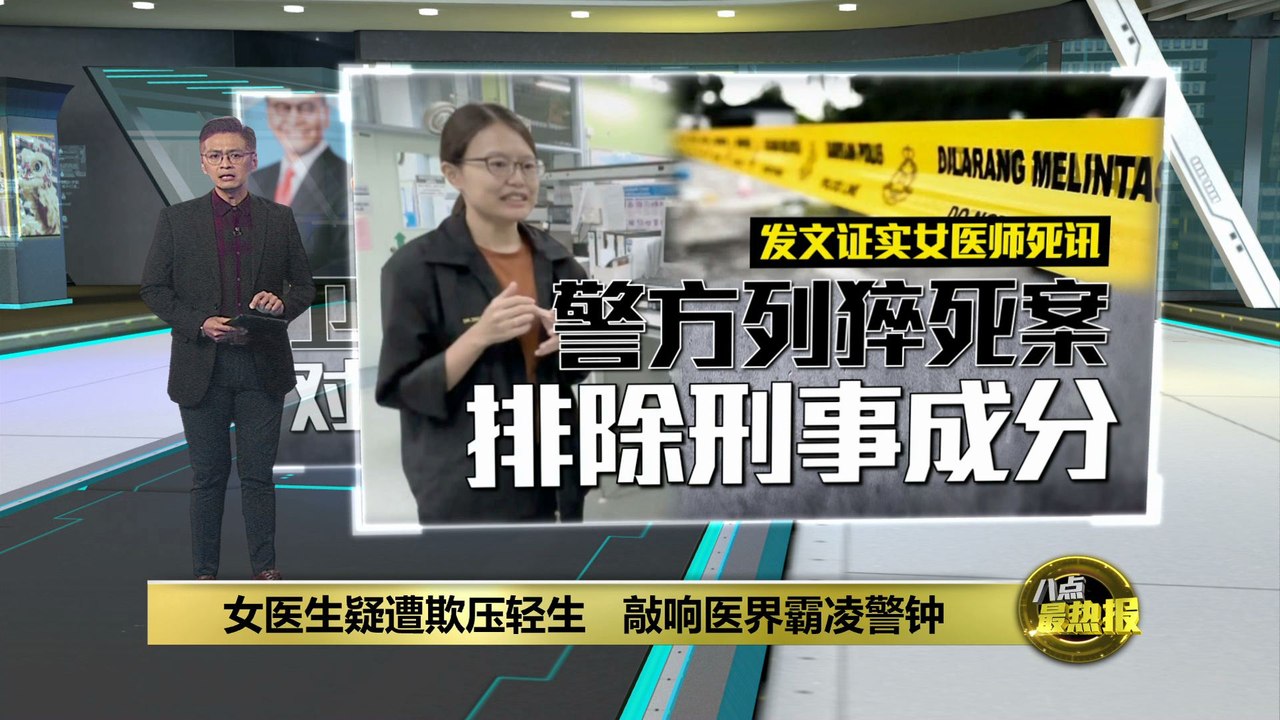 沙巴女医生疑不堪霸凌轻生   亲弟控诉：主管滥权压迫下属！