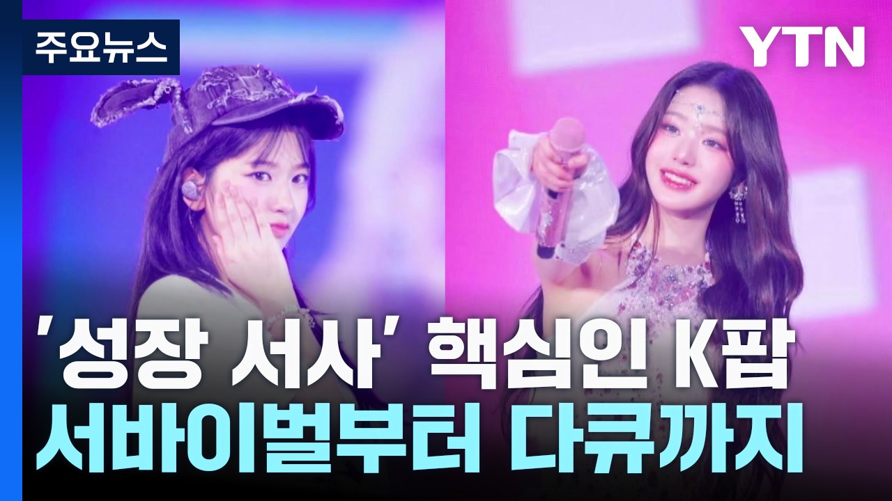 '성장 서사' 핵심인 K팝...서바이벌부터 다큐까지 / YTN