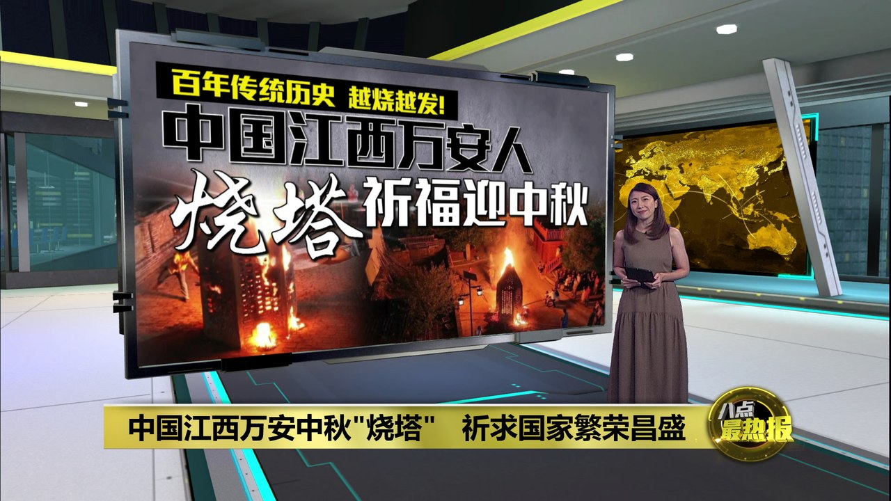 中国江西"烧塔"迎中秋   祈求生活鼎盛红红火火