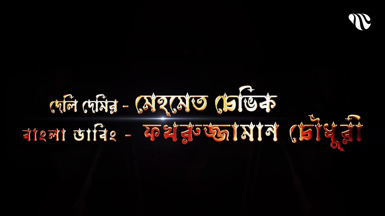 Dirilis Ertugrul Season 1 Episode 10 Bangla Dubbing __ দিরিলিজ আরতুগ্রুল সিজন ১ পর্ব ১০