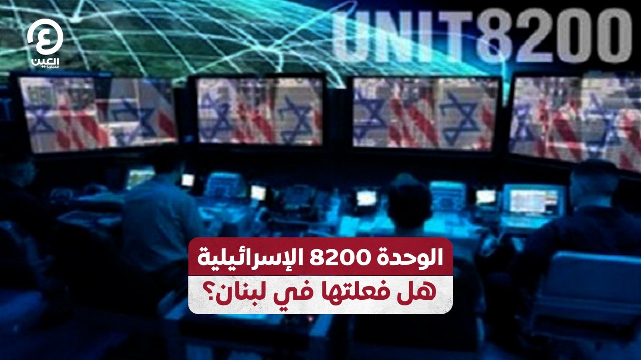 الوحدة 8200 الإسرائيلية.. هل فعلتها في لبنان؟