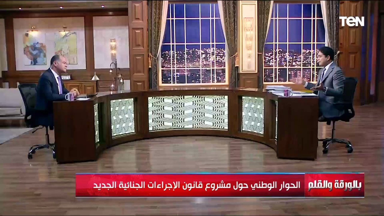 الحوار الوطني حول مشروع قانون الإجراءات الجنائية الجديد مع النائب ضياء الدين داوود