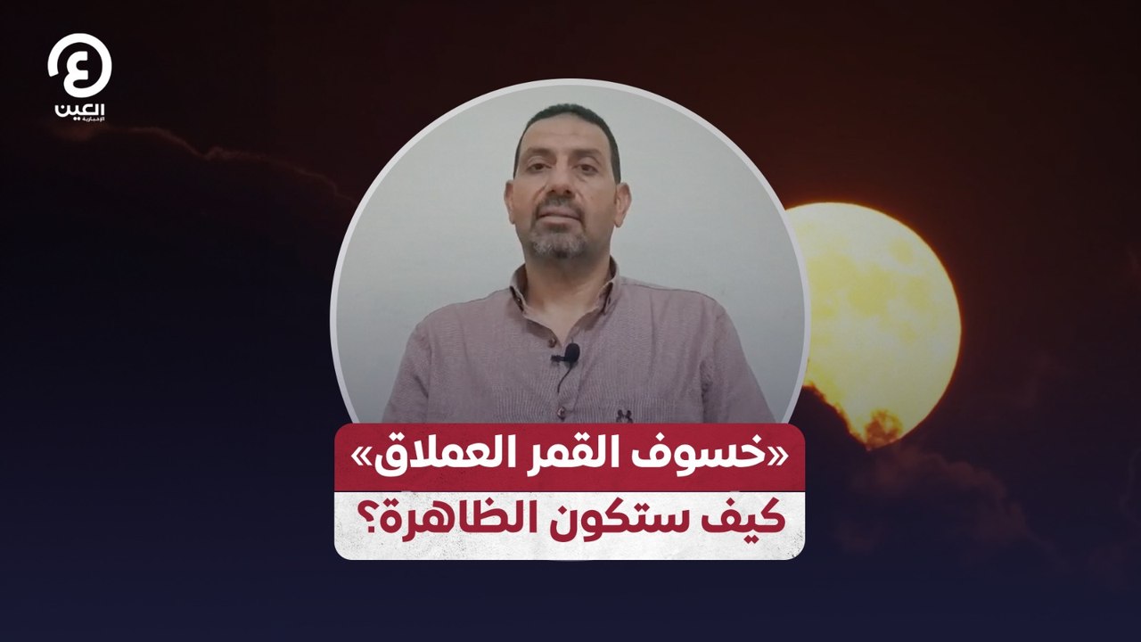 «خسوف القمر العملاق» كيف ستكون الظاهرة؟