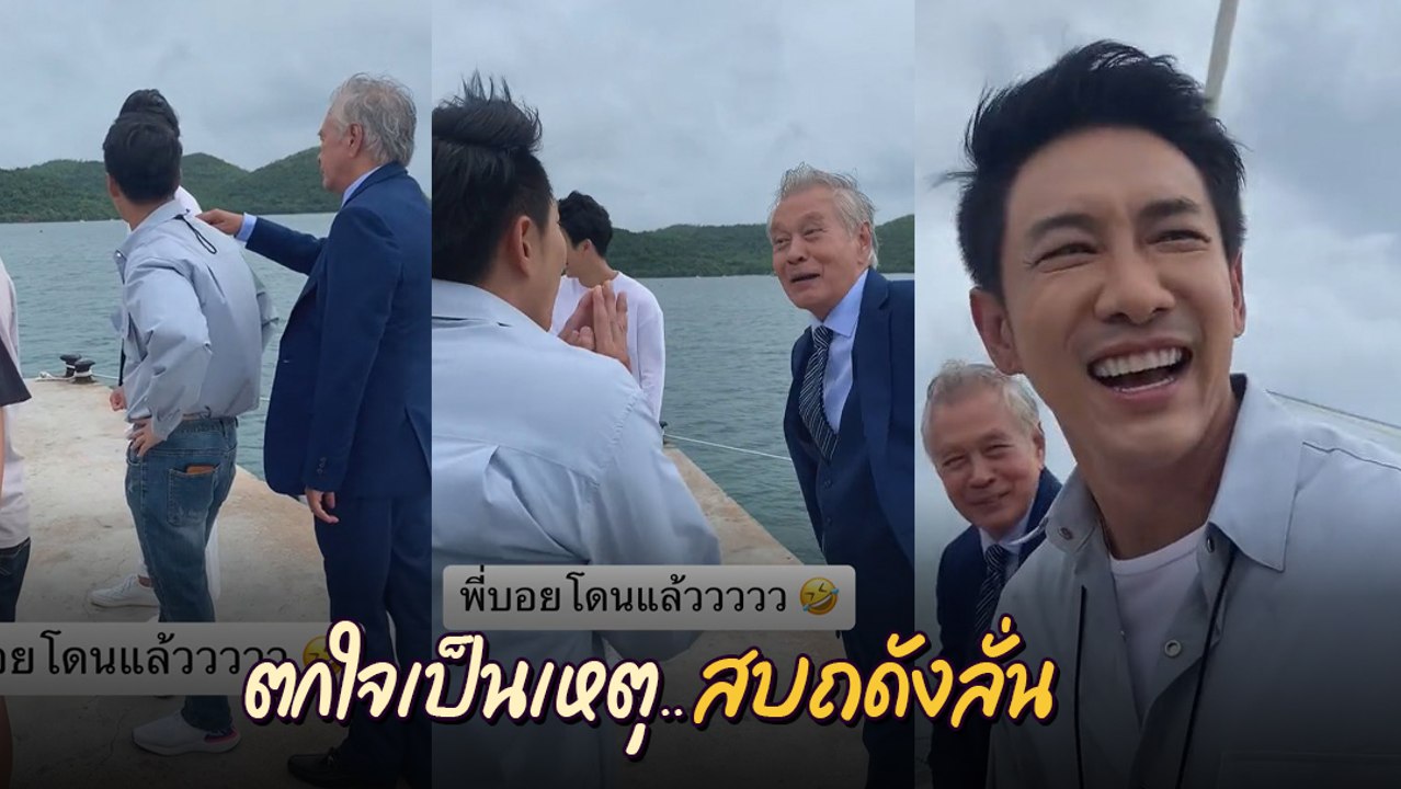 บอย พิษณุ ถูก อาหนิง นิรุตติ์ แกล้งจนตกใจ กลายเป็นไวรัลสุดฮาล้านวิว