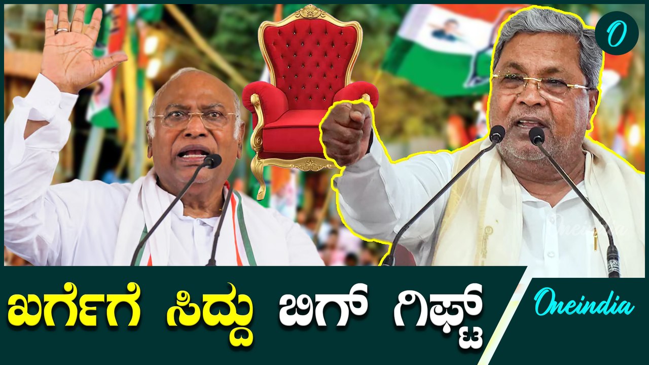 Siddaramaiah | Mallikarjun Kharge| 5 ವರ್ಷ ಸಿ.ಎಂ ಸೀಟು ಪಕ್ಕಾ ಮಾಡ್ಕೊಂಡ ಸಿದ್ದರಾಮಯ್ಯ.?