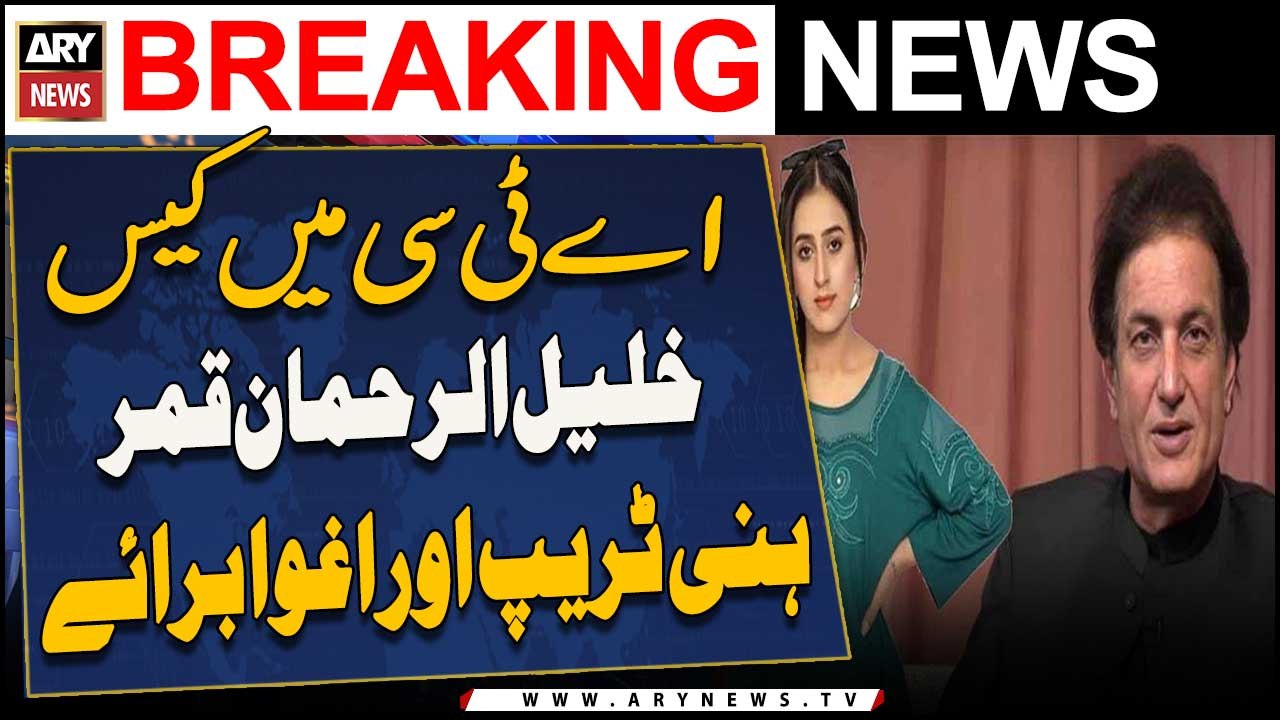 Khalil ur Rehman Qamar Honey Trap Aur Ighwa Baraye ATC Mein Case