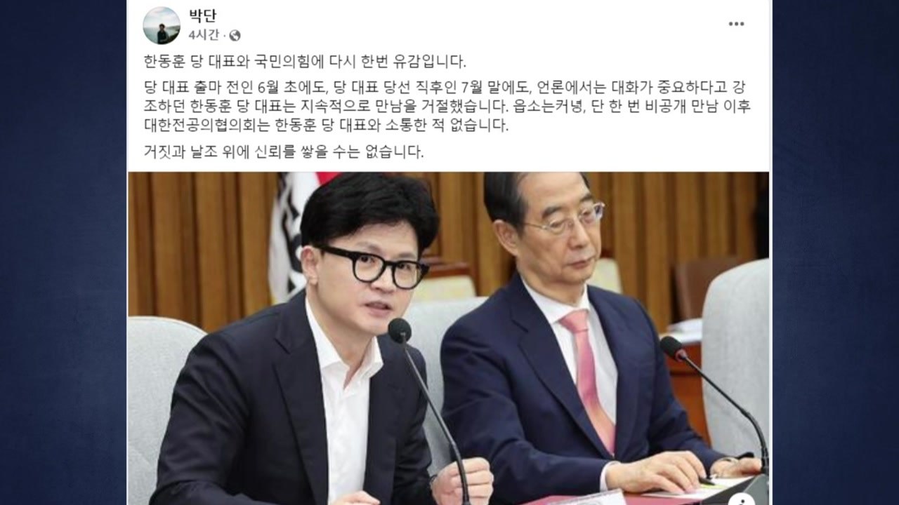 박단 "한동훈, 소통 안 해"...여당 "다양한 방법으로 소통 시도" / YTN