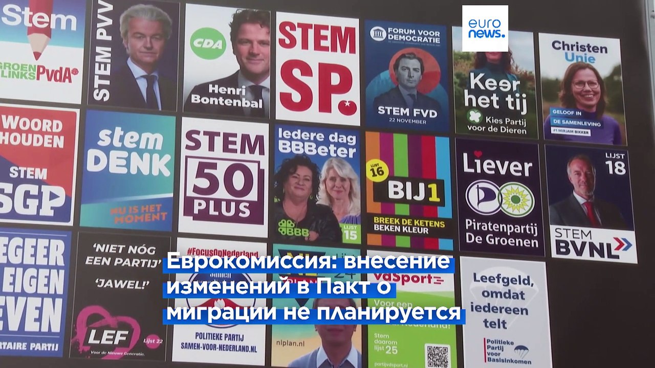 Власти Нидерландов просят исключить страну из системы ЕС по предоставлению убежища