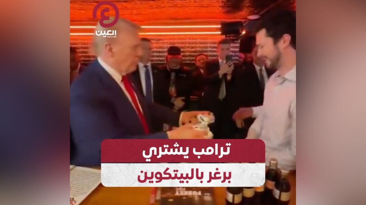 ترامب يشتري برغر بالبيتكوين