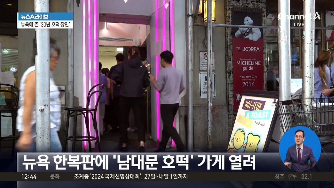 뉴욕 한복판에 연 ‘남대문 호떡 가게’