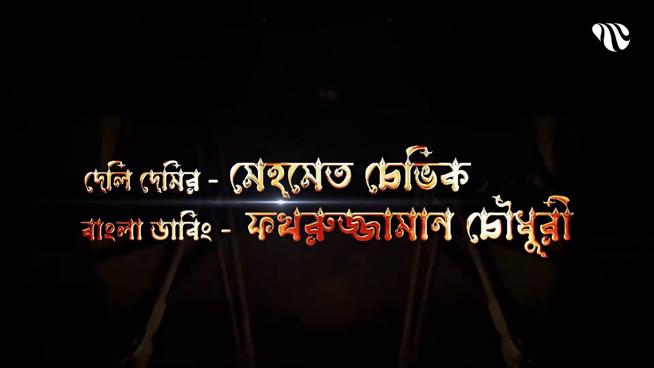 Dirilis Ertugrul Season 1 Episode 17 Bangla Dubbing __ দিরিলিজ আরতুগ্রুল সিজন ১ পর্ব ১৭
