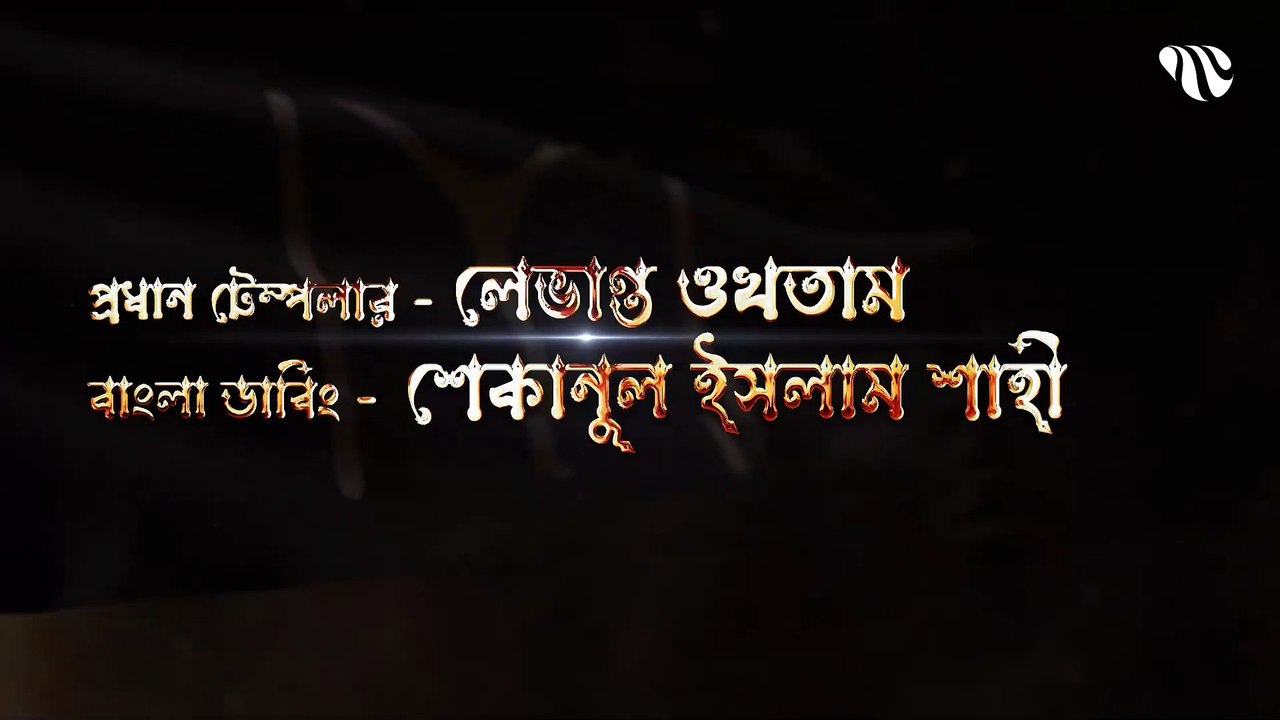 Dirilis Ertugrul Season 1 Episode 18 Bangla Dubbing __ দিরিলিজ আরতুগ্রুল সিজন ১ পর্ব ১৮