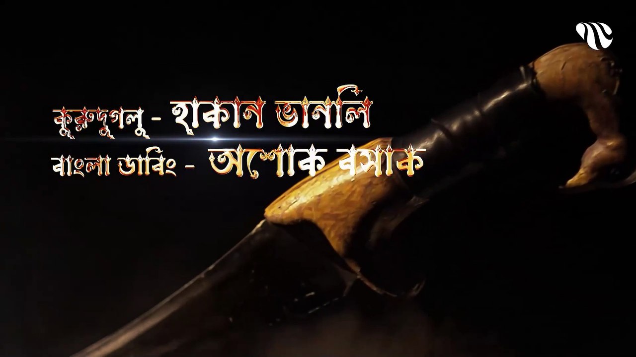 Dirilis Ertugrul Season 1 Episode 19 Bangla Dubbing __ দিরিলিজ আরতুগ্রুল সিজন ১ পর্ব ১৯