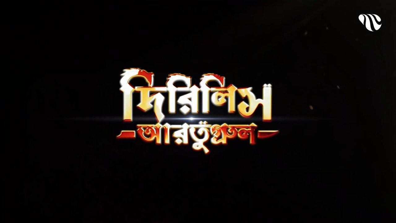 Dirilis Ertugrul Season 1 Episode 21 Bangla Dubbing দিরিলিজ আরতুগ্রুল সিজন ১ পর্ব ২১