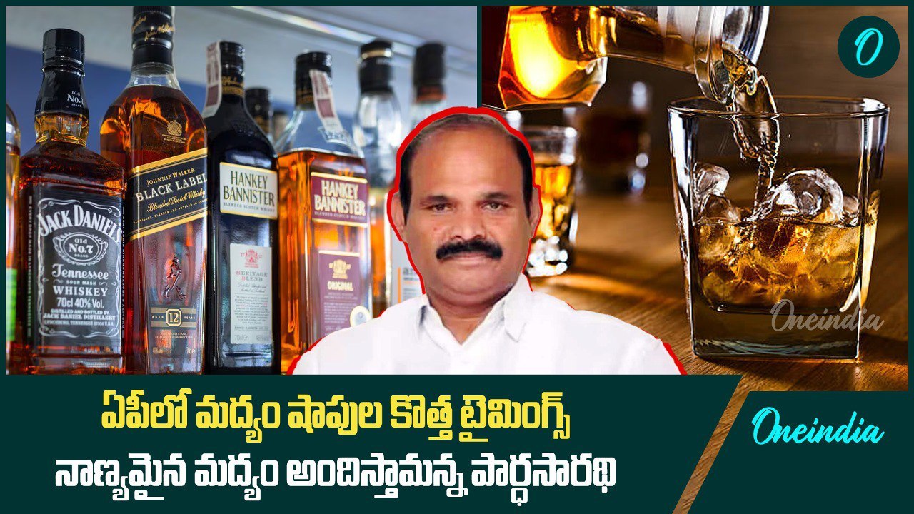 ఏపీలో మద్యం షాపుల కొత్త టైమింగ్స్.. నాణ్యమైన మద్యం అందిస్తామన్న పార్ధసారథి | Oneindia Telugu