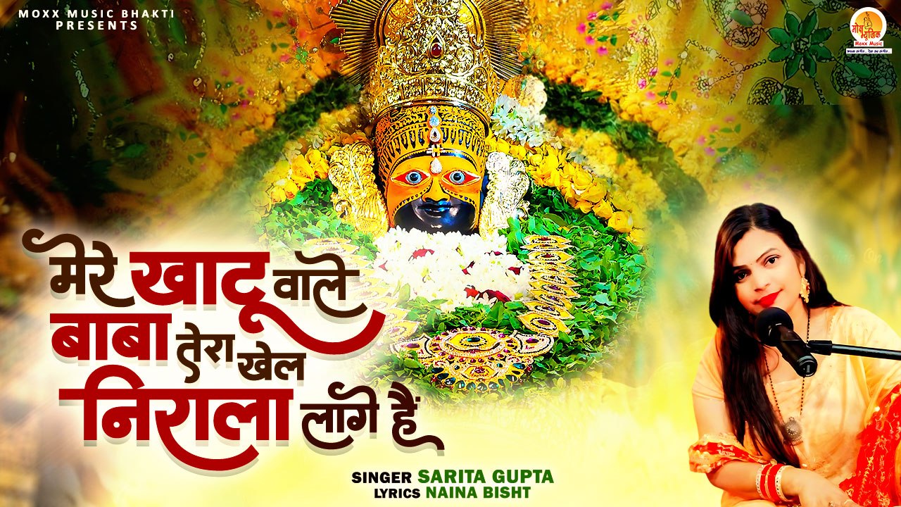 Mere Khatu Wale Baba Tera | खेल निराला लागे हैं | Shri Khatu Shyam Bhajan | New Bhajan Shyam Baba