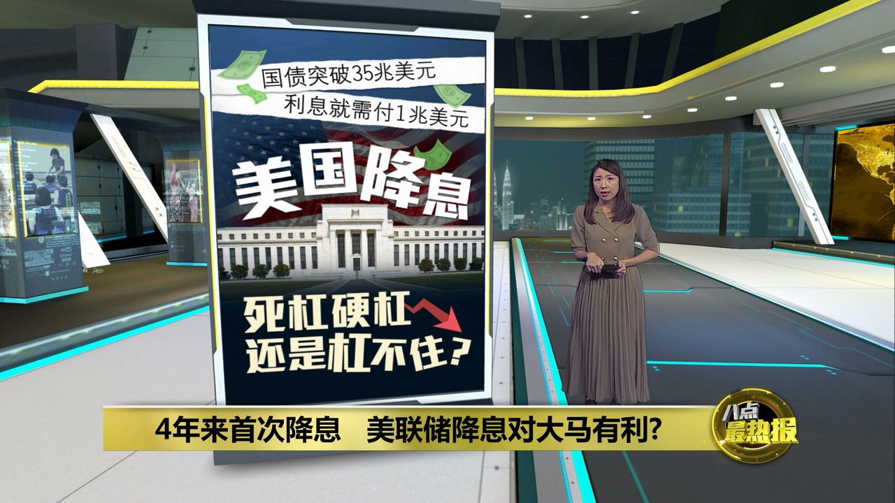 4年来迎来首次降息   美联储降息大马吃红利？