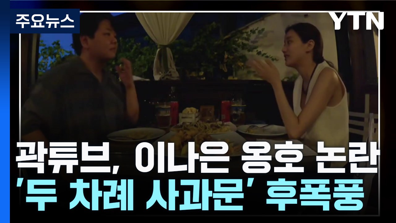 곽튜브, 이나은 옹호 논란..."아이유 콘서트 취소" 민원 / YTN