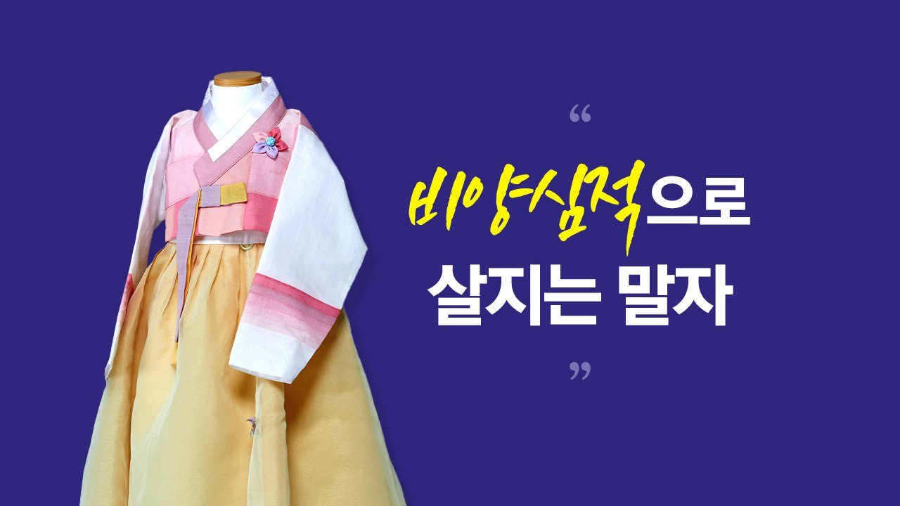 "추석 날 아이에게 한복 입히고 바로 반품. 창피하게 살지 말자"...쿠팡 배송 기사의 '일침' [앵커리포트] / YTN