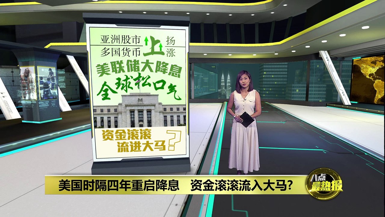 美元降息全球松口气  资金滚滚流入大马？