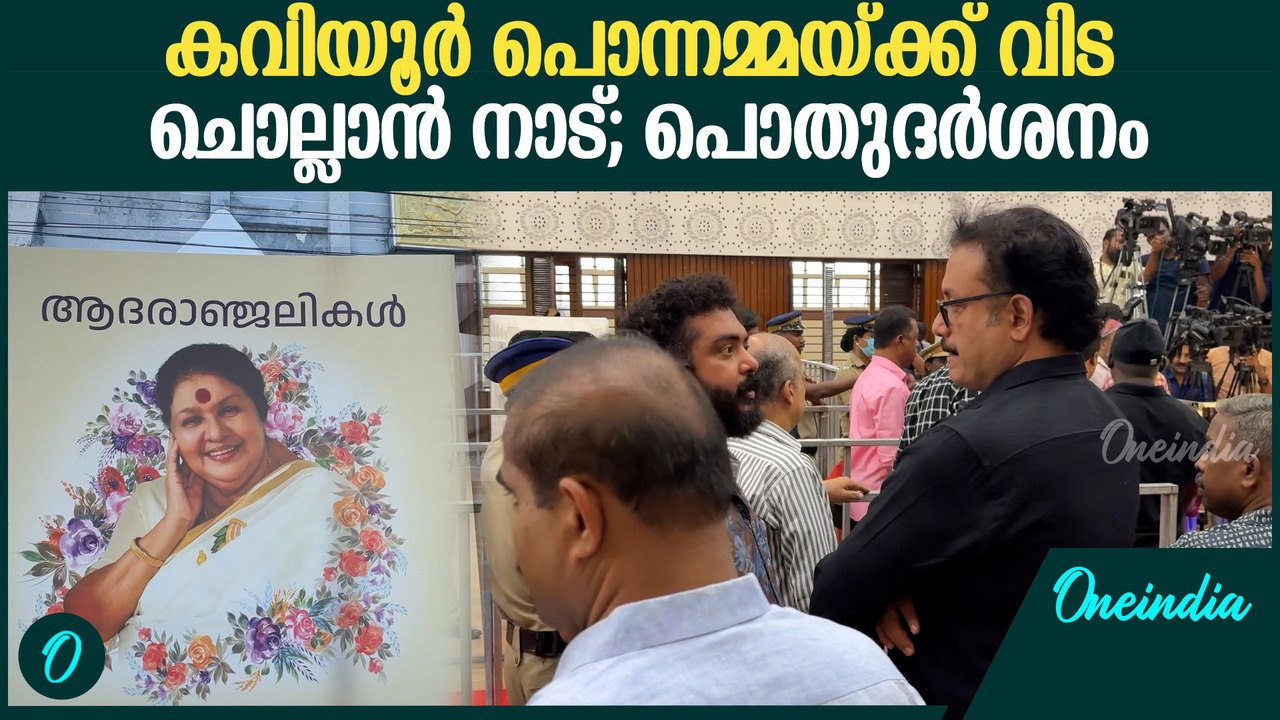 മലയാളത്തിന്റെ പ്രിയ നടി കവിയൂർ പൊന്നമ്മയ്ക്ക് വിട; പൊതുദർശനം