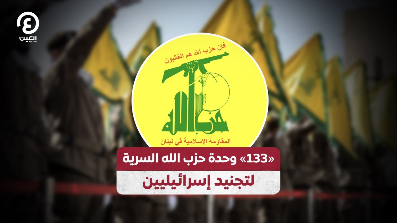«133» وحدة حزب الله السرية  لتجنيد إسرائيليين