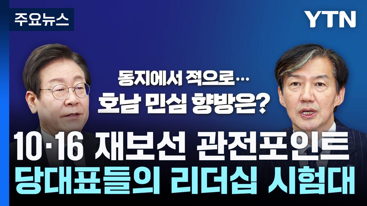 이-조 호남대전, 총선 이후 부산 민심...10·16 재보선 관전포인트 / YTN