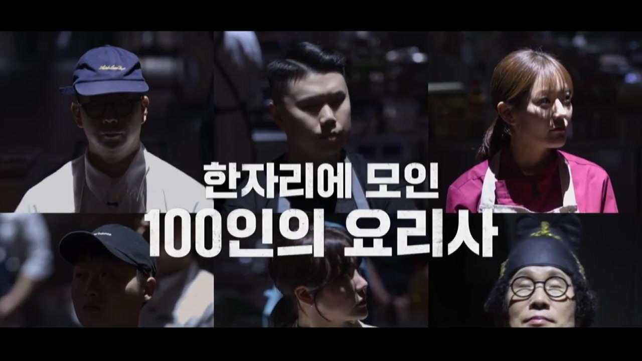 넷플릭스 요리예능 '흑백요리사', 연일 국내 1위 / YTN