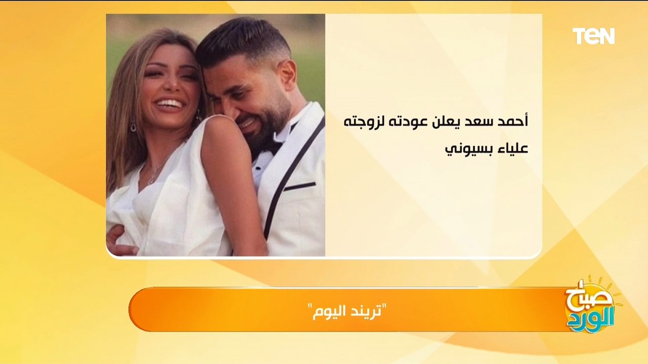 أحمد سعد يعلن عودته لزوجته علياء بسيوني.. وياسمين سيف تعلق