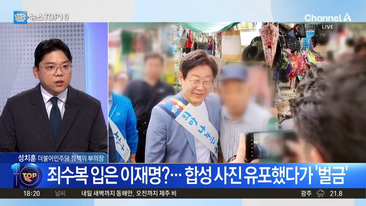 죄수복 입은 이재명?…합성 사진 유포했다가 ‘벌금’