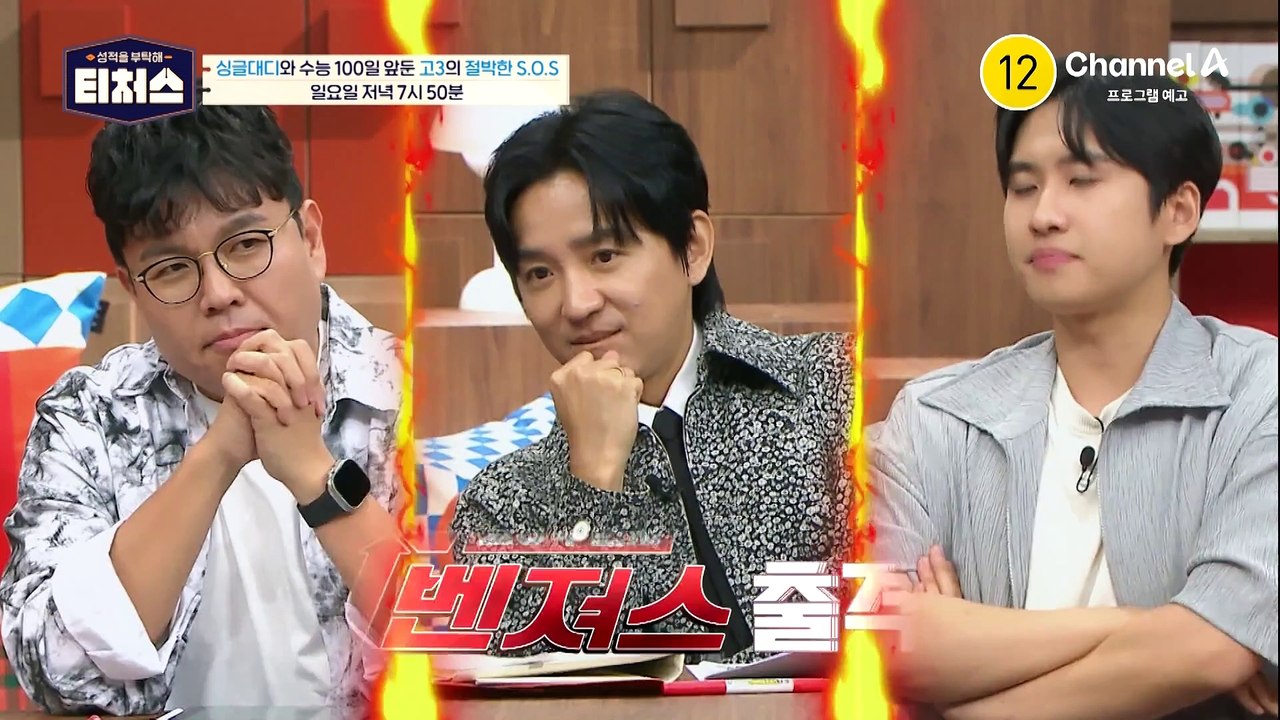 [예고] 수능 100일 앞둔 고3의 절박한 SOS! 수능 정복을 위한 정식T의 1:1 밀착 코칭 결과는?