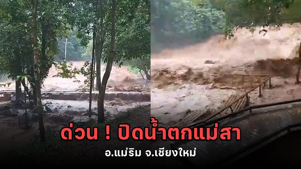 ด่วน ! ประกาศปิดน้ำตกแม่สา อ.แม่ริม จ.เชียงใหม่ เนื่องจากมีน้ำป่าไหลหลาก