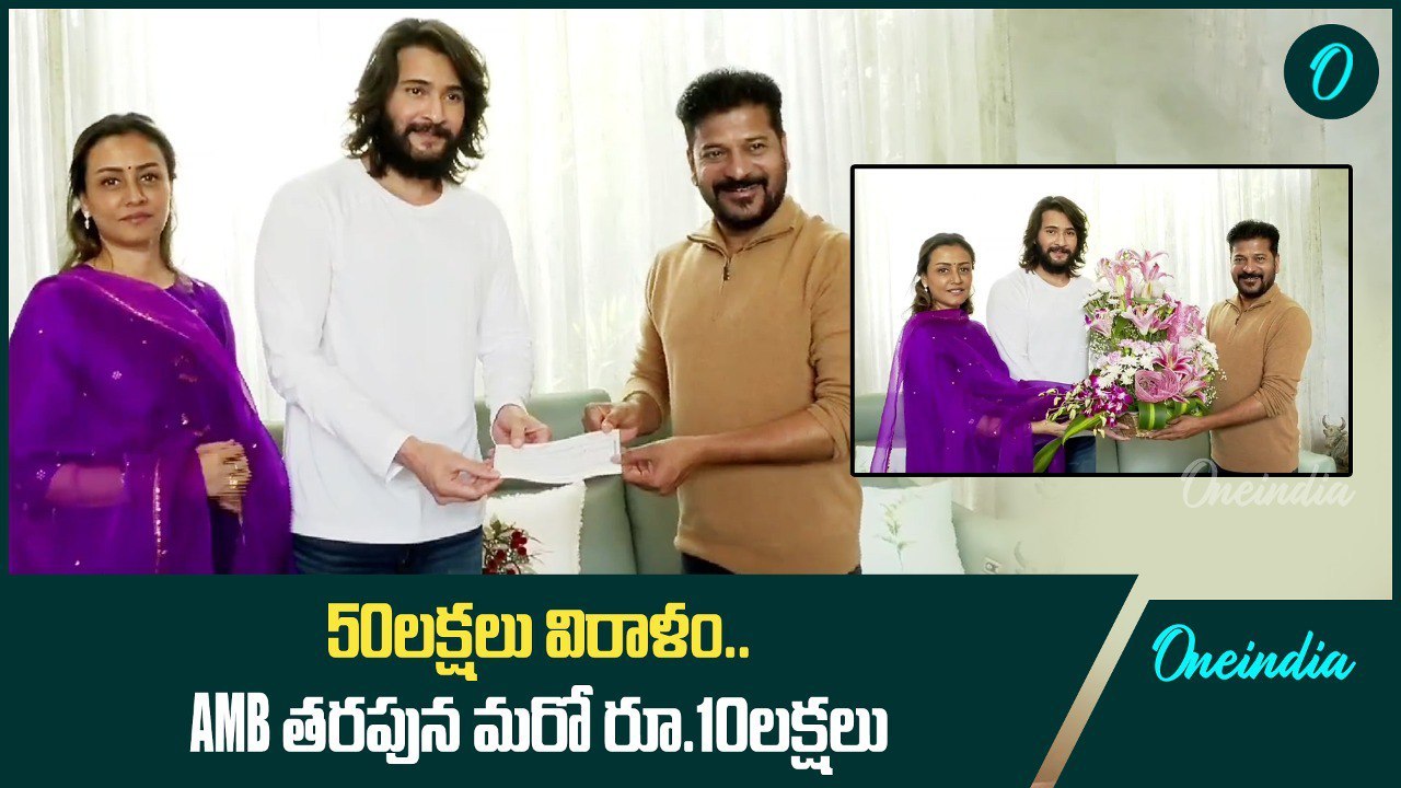 Revanth Reddy ని కలిసి చెక్ ను అందజేసిన SSMB 29 హీరో Mahesh Babu | Oneindia Telugu
