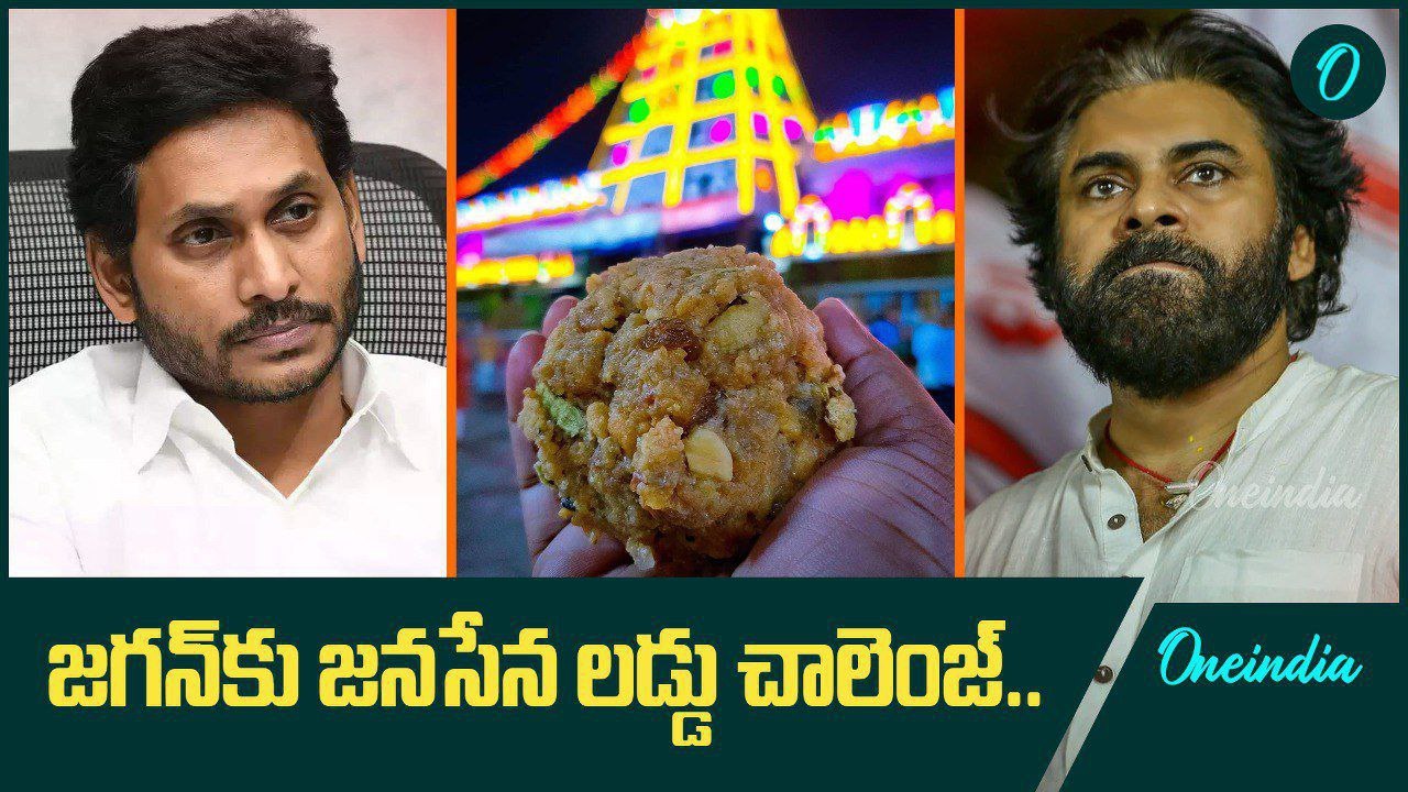 Tirumala Laddu వ్యవహారంలో Jagan ఎందుకు భయపడుతున్నాడు..? | Oneindia Telugu