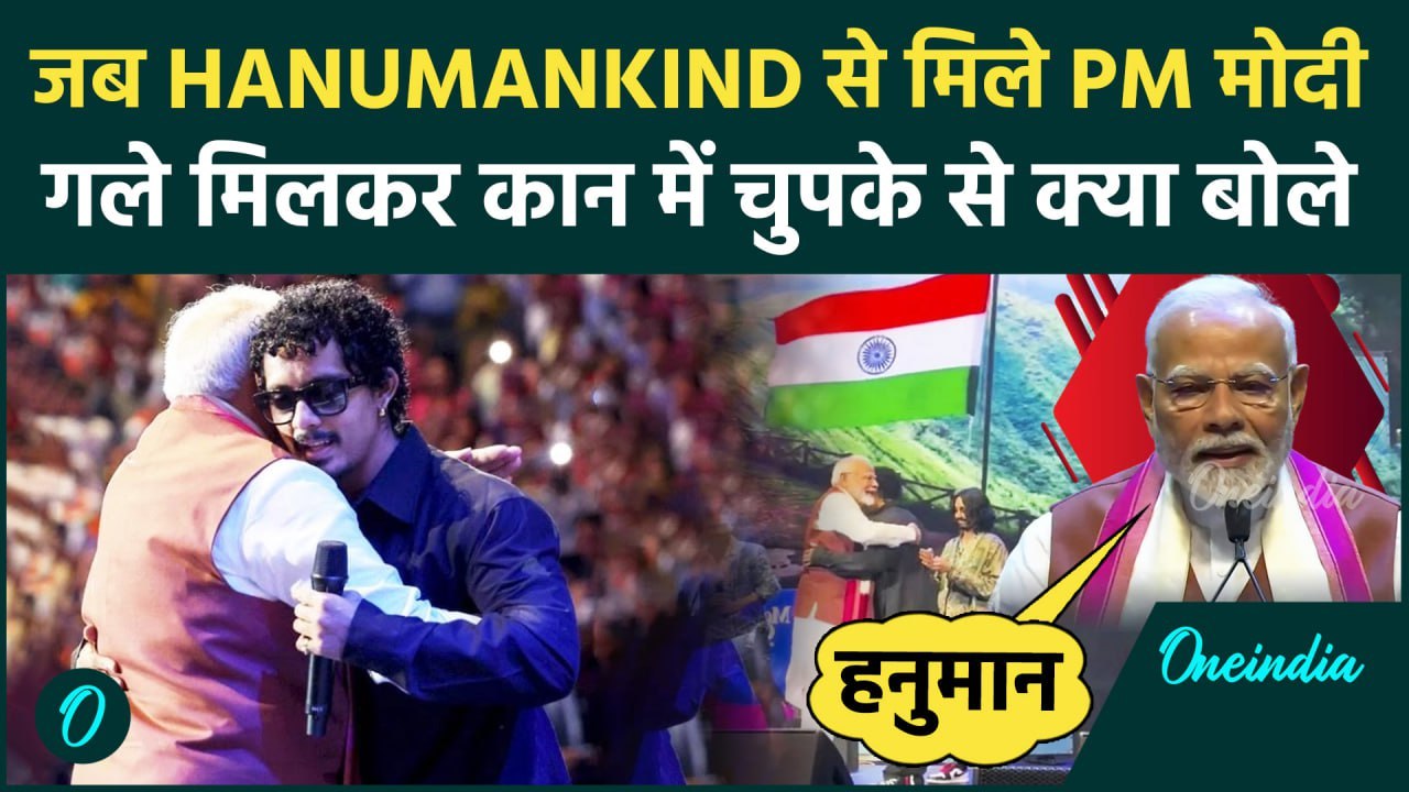 PM Modi and Hanumankind Video: PM मोदी ने जब Hanumankind को लगाया गले, देखें Video | वनइंडिया हिंदी