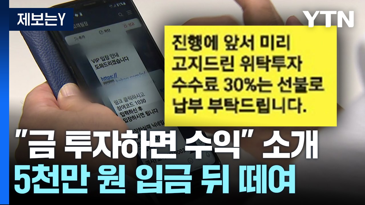 [제보는Y] 주식 채팅방서 "금 투자하면 수익"...리딩방 사기 / YTN