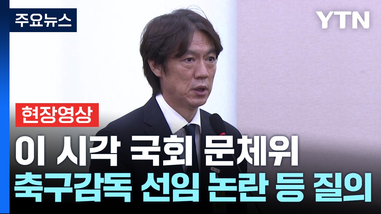 [현장영상+] 홍명보 감독 "감독 선임 논란, 죄송스럽게 생각"  / YTN